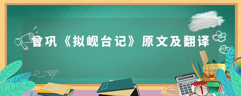 曾巩《拟岘台记》原文及翻译