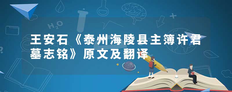 王安石《泰州海陵县主簿许君墓志铭》原文及翻译