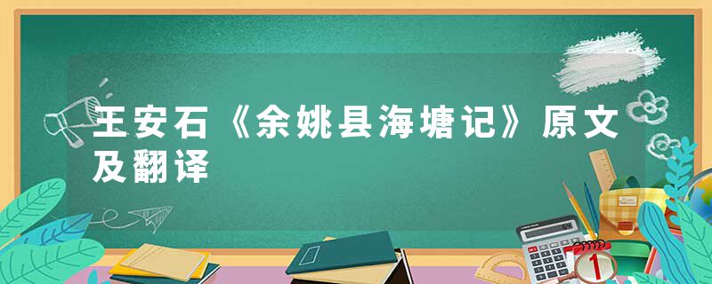 王安石《余姚县海塘记》原文及翻译