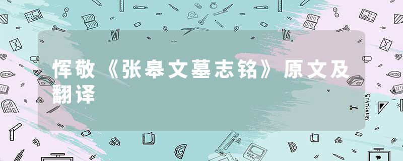 恽敬《张皋文墓志铭》原文及翻译