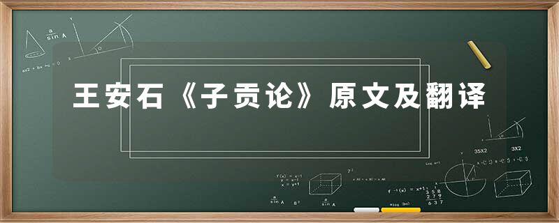 王安石《子贡论》原文及翻译