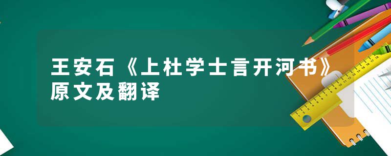 王安石《上杜学士言开河书》原文及翻译