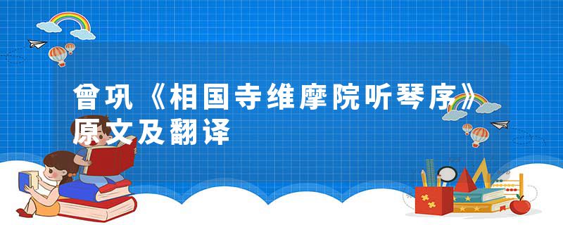 曾巩《相国寺维摩院听琴序》原文及翻译