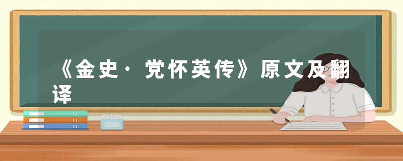 《金史·党怀英传》原文及翻译