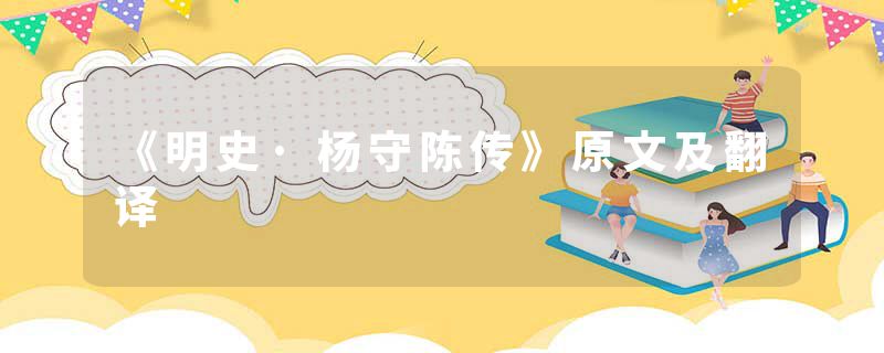 《明史·杨守陈传》原文及翻译