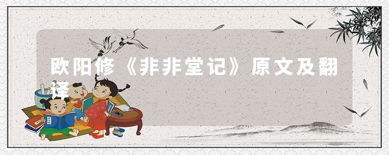 欧阳修《非非堂记》原文及翻译