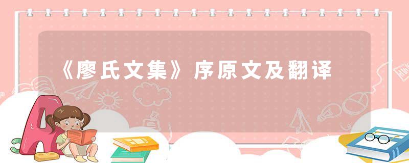 《廖氏文集》序原文及翻译
