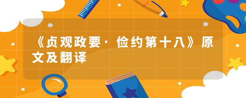 《贞观政要·俭约第十八》原文及翻译