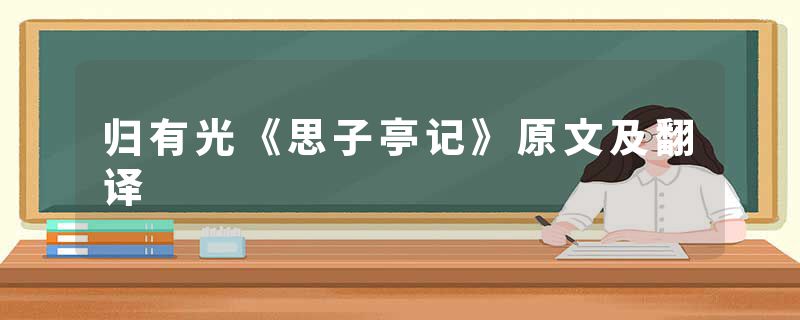 归有光《思子亭记》原文及翻译