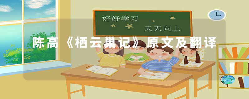 陈高《栖云巢记》原文及翻译