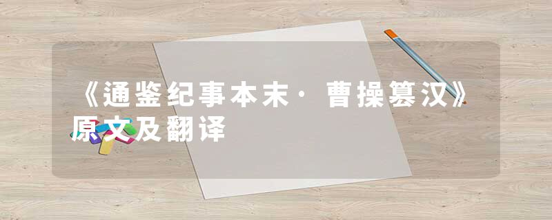 《通鉴纪事本末·曹操篡汉》原文及翻译