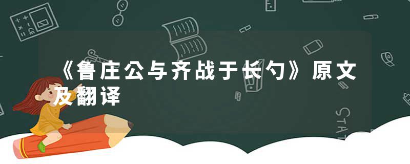 《鲁庄公与齐战于长勺》原文及翻译