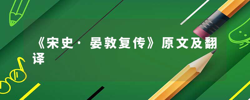 《宋史·晏敦复传》原文及翻译