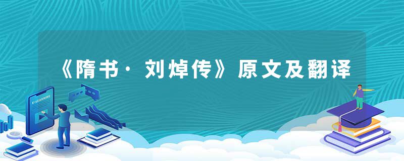 《隋书·刘焯传》原文及翻译