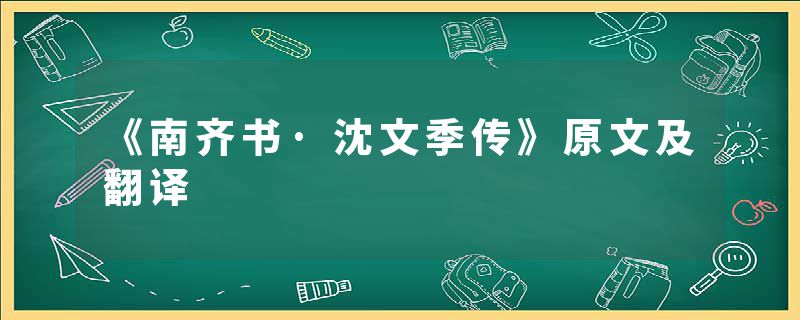 《南齐书·沈文季传》原文及翻译