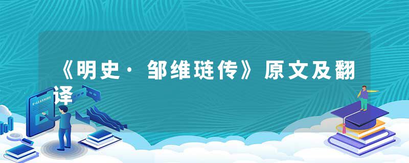 《明史·邹维琏传》原文及翻译