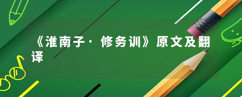 《淮南子·修务训》原文及翻译