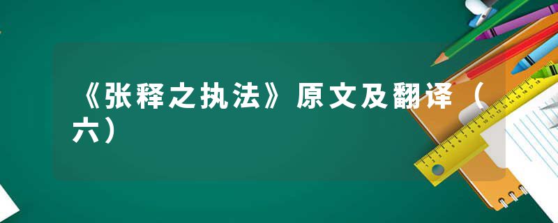 《张释之执法》原文及翻译（六）