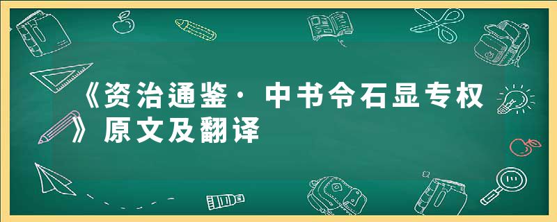 《资治通鉴·中书令石显专权》原文及翻译