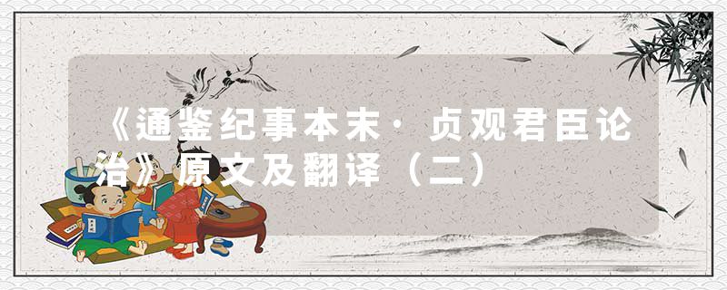 《通鉴纪事本末·贞观君臣论治》原文及翻译（二）