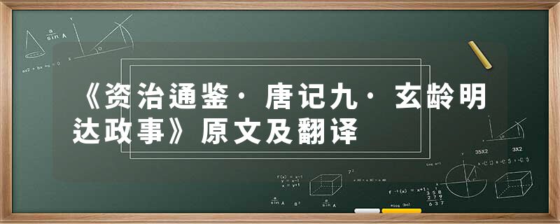 《资治通鉴·唐记九·玄龄明达政事》原文及翻译