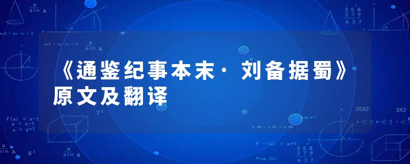 《通鉴纪事本末·刘备据蜀》原文及翻译