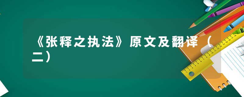 《张释之执法》原文及翻译（二）