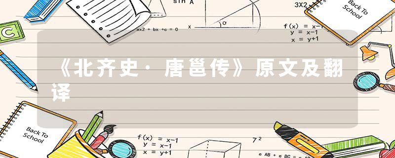 《北齐史·唐邕传》原文及翻译