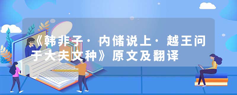 《韩非子·内储说上·越王问于大夫文种》原文及翻译