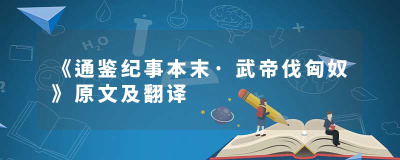 《通鉴纪事本末·武帝伐匈奴》原文及翻译