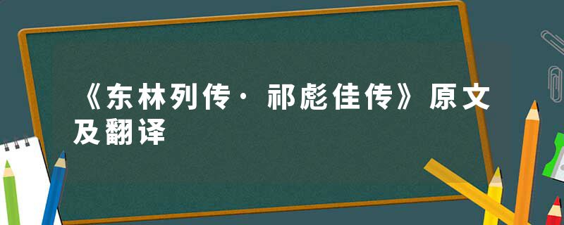 《东林列传·祁彪佳传》原文及翻译