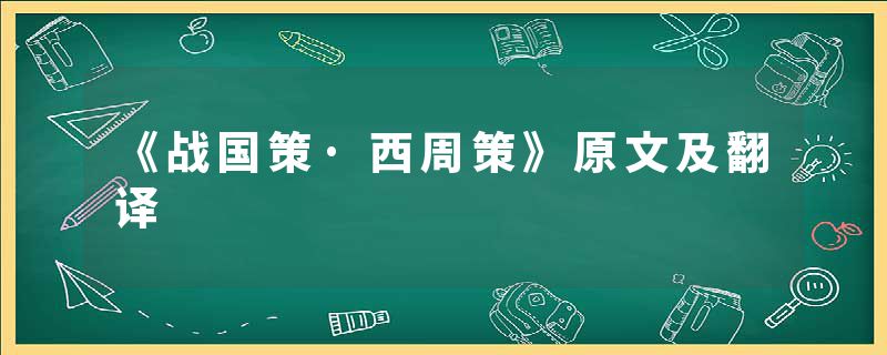 《战国策·西周策》原文及翻译