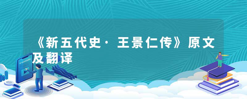 《新五代史·王景仁传》原文及翻译