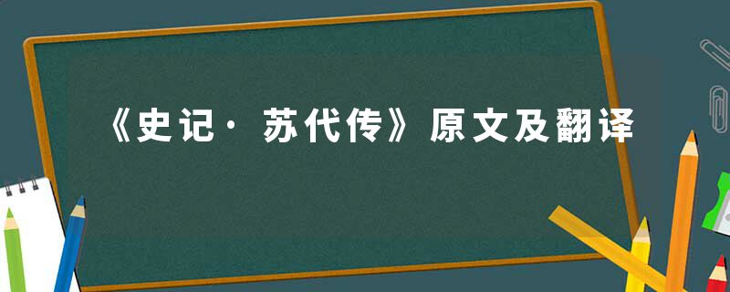 《史记·苏代传》原文及翻译