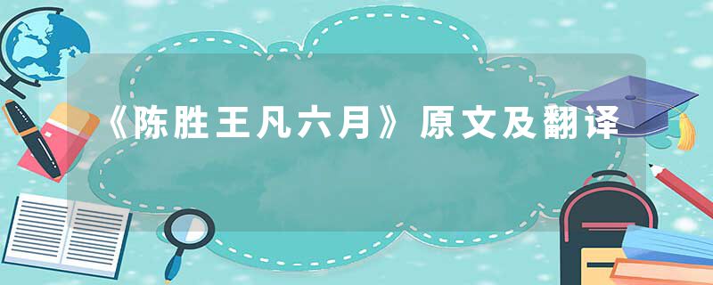 《陈胜王凡六月》原文及翻译