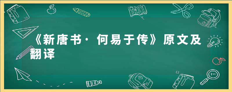 《新唐书·何易于传》原文及翻译