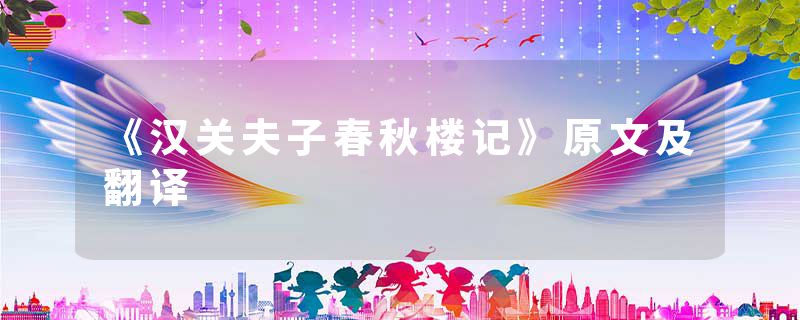 《汉关夫子春秋楼记》原文及翻译