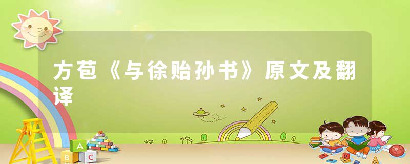 方苞《与徐贻孙书》原文及翻译