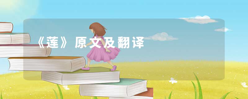 《莲》原文及翻译