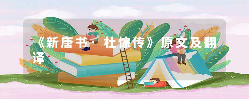 《新唐书·杜悰传》原文及翻译