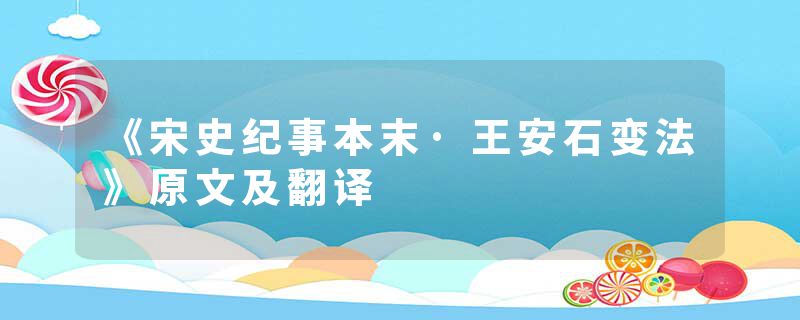 《宋史纪事本末·王安石变法》原文及翻译