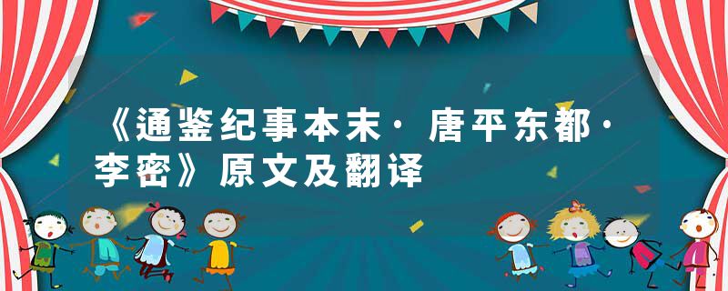 《通鉴纪事本末·唐平东都·李密》原文及翻译