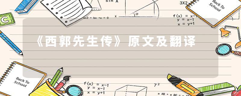 《西郭先生传》原文及翻译