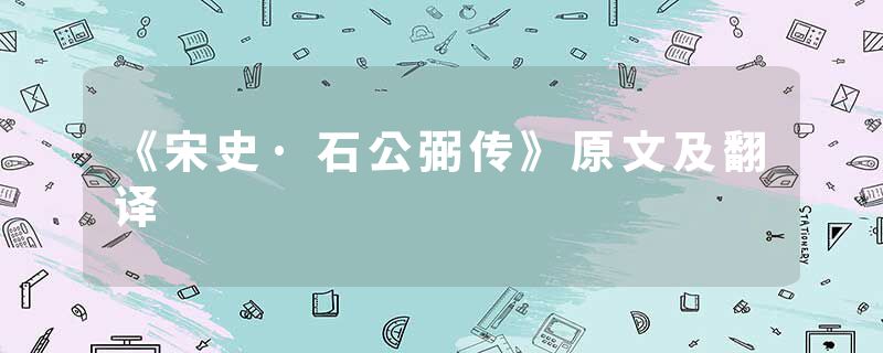 《宋史·石公弼传》原文及翻译