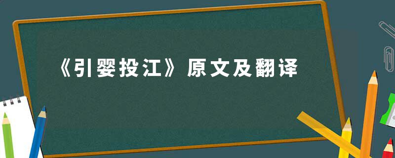 《引婴投江》原文及翻译