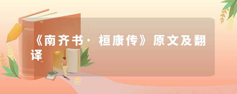 《南齐书·桓康传》原文及翻译