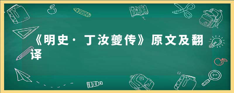 《明史·丁汝夔传》原文及翻译