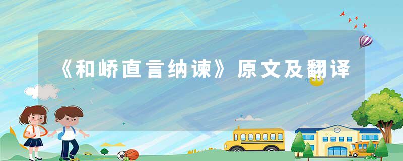 《和峤直言纳谏》原文及翻译