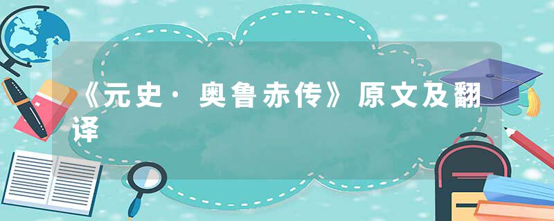 《元史·奥鲁赤传》原文及翻译