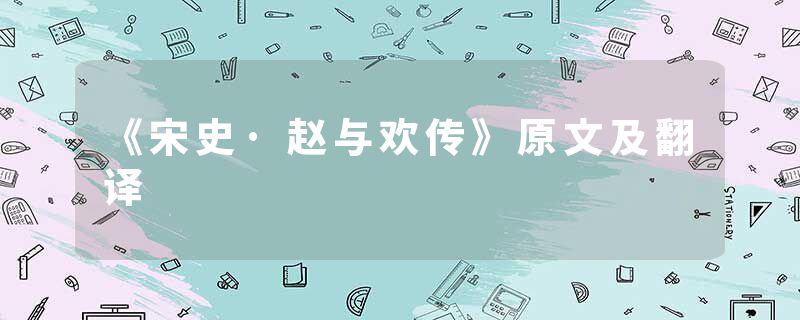 《宋史·赵与欢传》原文及翻译